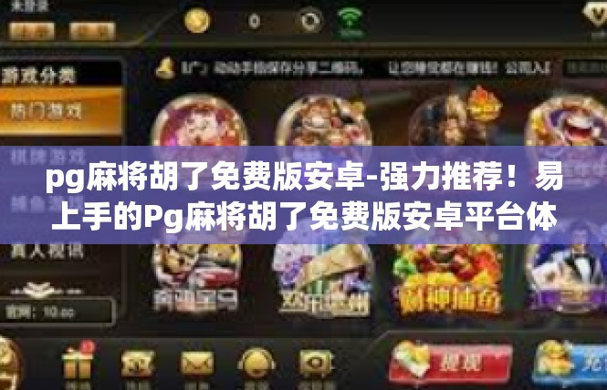 pg麻将胡了免费版安卓-强力推荐！易上手的Pg麻将胡了免费版安卓平台体验-pg麻将胡了免费版安卓