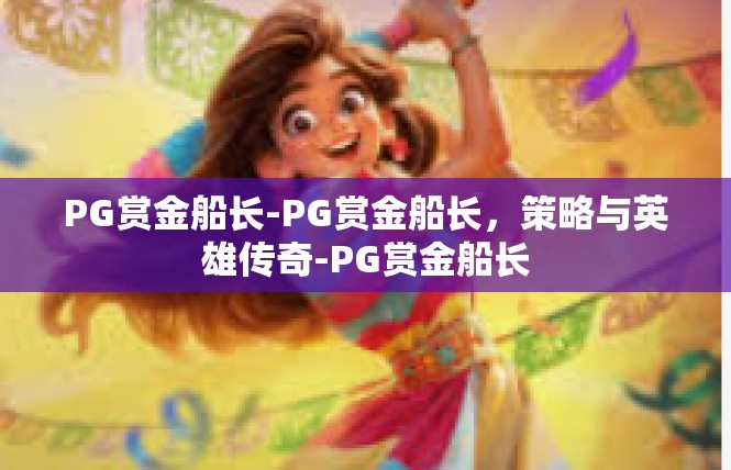 PG赏金船长-PG赏金船长，策略与英雄传奇-PG赏金船长