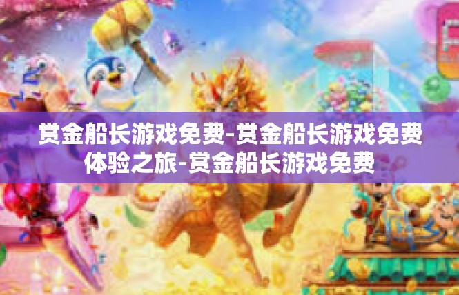 赏金船长游戏免费-赏金船长游戏免费体验之旅-赏金船长游戏免费