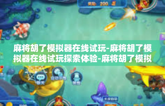 麻将胡了模拟器在线试玩-麻将胡了模拟器在线试玩探索体验-麻将胡了模拟器在线试玩
