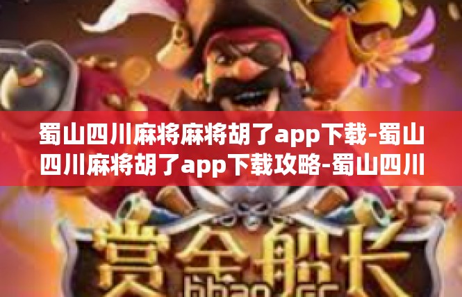 蜀山四川麻将麻将胡了app下载-蜀山四川麻将胡了app下载攻略-蜀山四川麻将麻将胡了app下载