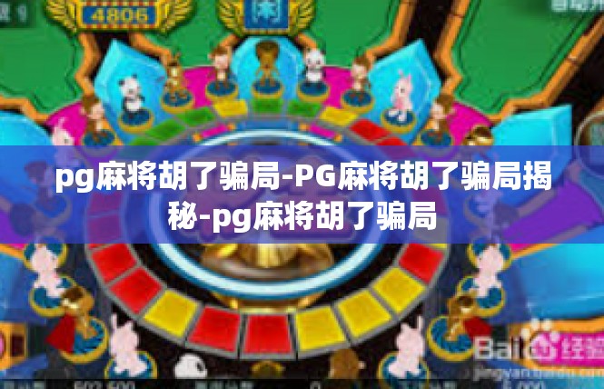 pg麻将胡了骗局-PG麻将胡了骗局揭秘-pg麻将胡了骗局