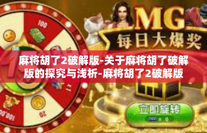 麻将胡了2破解版-关于麻将胡了破解版的探究与浅析-麻将胡了2破解版
