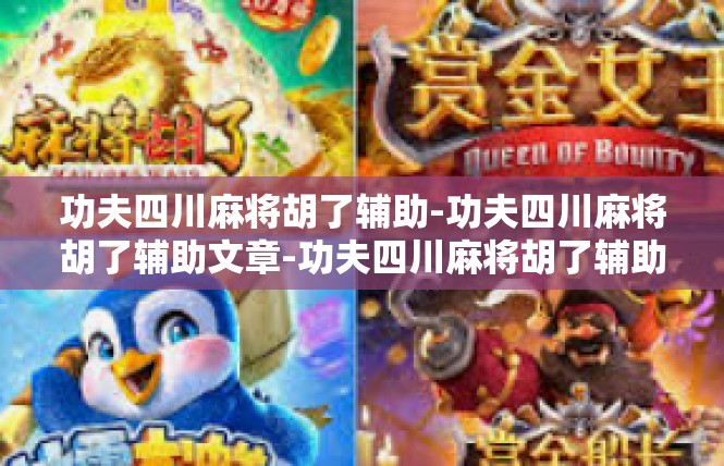功夫四川麻将胡了辅助-功夫四川麻将胡了辅助文章-功夫四川麻将胡了辅助