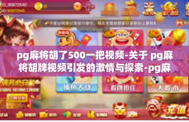 pg麻将胡了500一把视频-关于 pg麻将胡牌视频引发的激情与探索-pg麻将胡了500一把视频