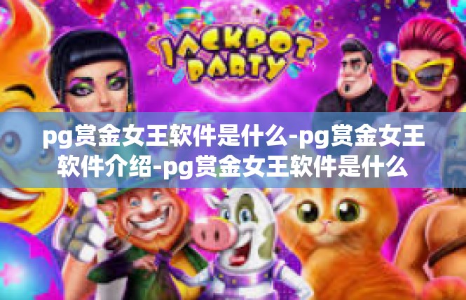 pg赏金女王软件是什么-pg赏金女王软件介绍-pg赏金女王软件是什么