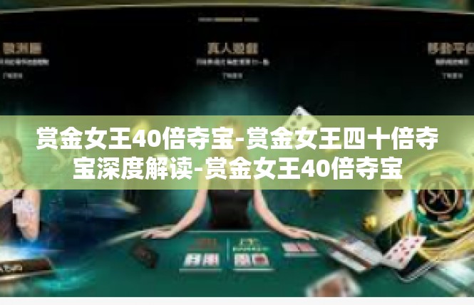 赏金女王40倍夺宝-赏金女王四十倍夺宝深度解读-赏金女王40倍夺宝