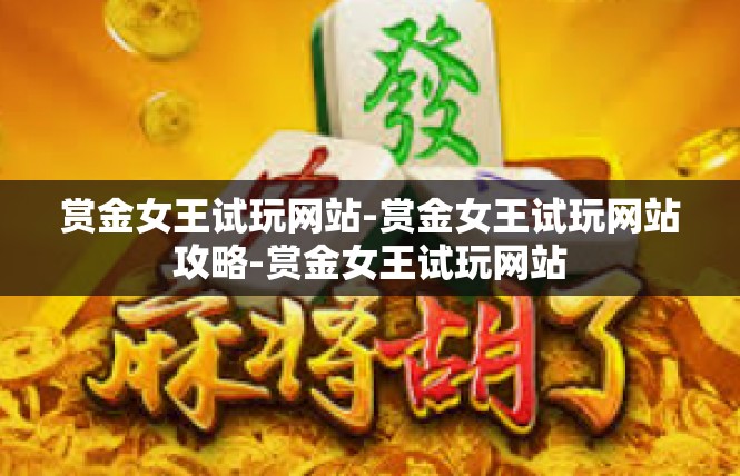 赏金女王试玩网站-赏金女王试玩网站攻略-赏金女王试玩网站