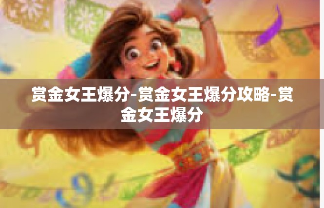 赏金女王爆分-赏金女王爆分攻略-赏金女王爆分