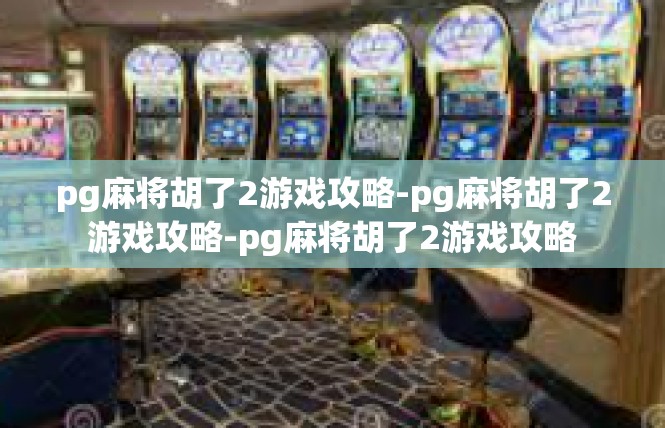 pg麻将胡了2游戏攻略-pg麻将胡了2游戏攻略-pg麻将胡了2游戏攻略