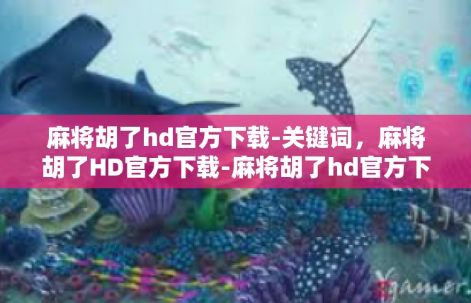 麻将胡了hd官方下载-关键词，麻将胡了HD官方下载-麻将胡了hd官方下载