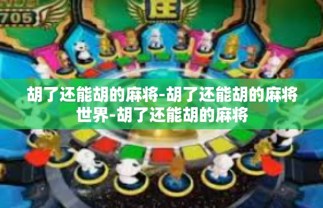 胡了还能胡的麻将-胡了还能胡的麻将世界-胡了还能胡的麻将