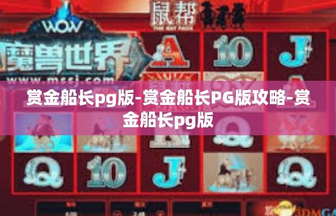 赏金船长pg版-赏金船长PG版攻略-赏金船长pg版