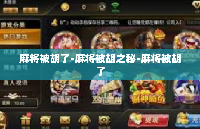麻将被胡了-麻将被胡之秘-麻将被胡了
