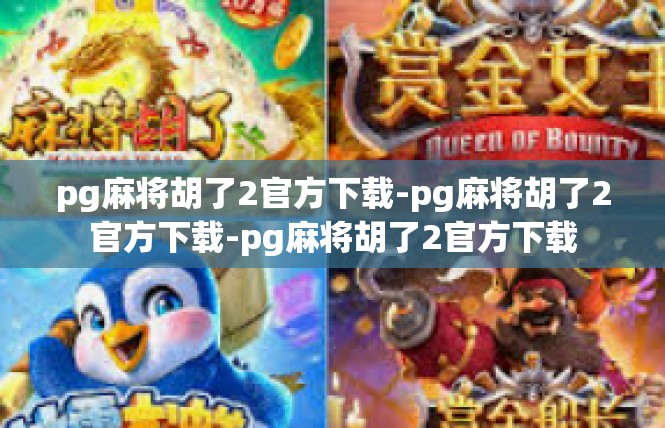 pg麻将胡了2官方下载-pg麻将胡了2官方下载-pg麻将胡了2官方下载