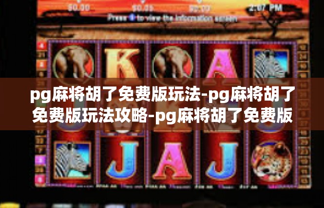 pg麻将胡了免费版玩法-pg麻将胡了免费版玩法攻略-pg麻将胡了免费版玩法