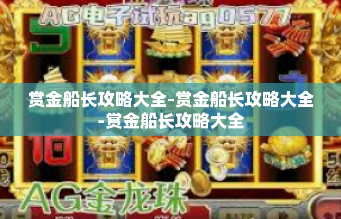 赏金船长攻略大全-赏金船长攻略大全-赏金船长攻略大全