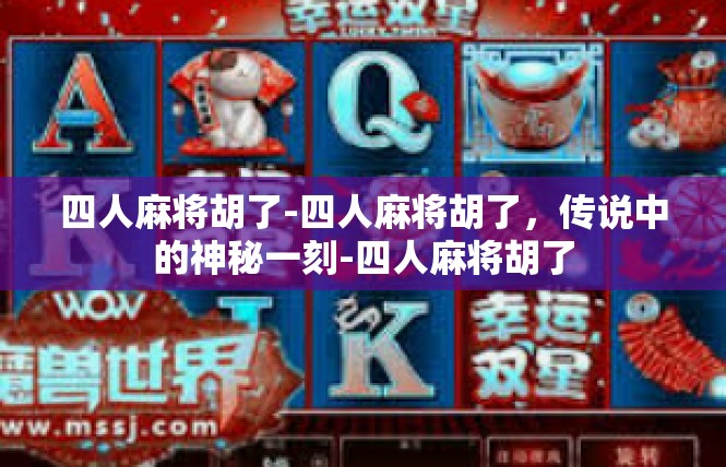 四人麻将胡了-四人麻将胡了，传说中的神秘一刻-四人麻将胡了