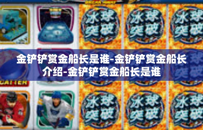 金铲铲赏金船长是谁-金铲铲赏金船长介绍-金铲铲赏金船长是谁