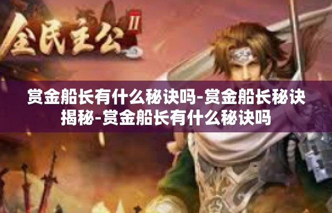 赏金船长有什么秘诀吗-赏金船长秘诀揭秘-赏金船长有什么秘诀吗
