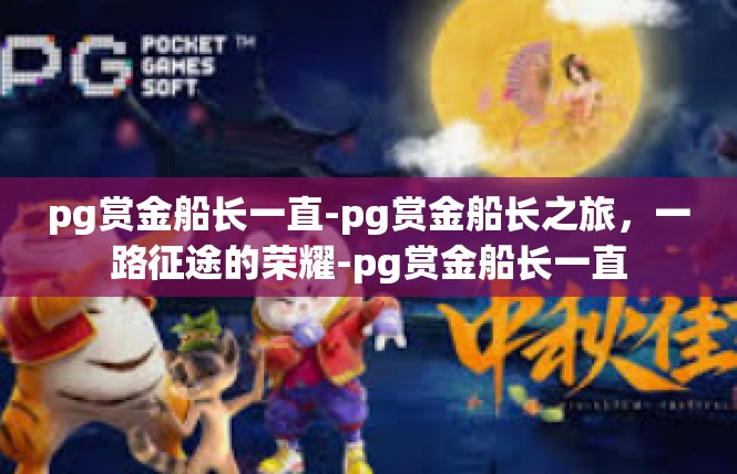 pg赏金船长一直-pg赏金船长之旅，一路征途的荣耀-pg赏金船长一直