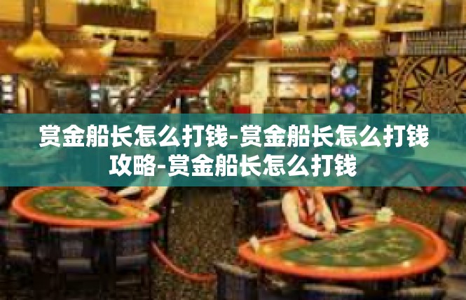 赏金船长怎么打钱-赏金船长怎么打钱攻略-赏金船长怎么打钱