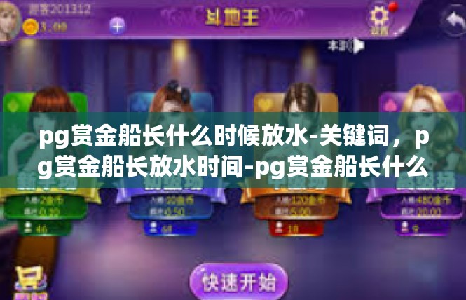 pg赏金船长什么时候放水-关键词，pg赏金船长放水时间-pg赏金船长什么时候放水