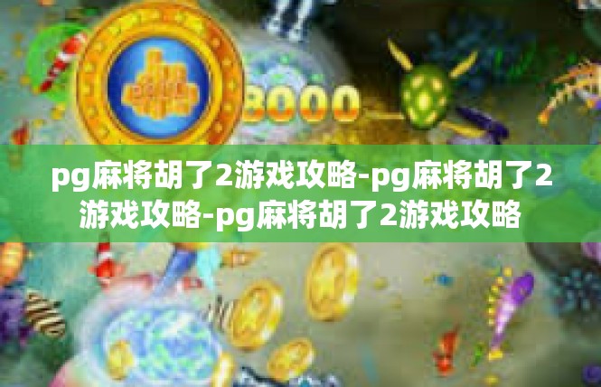 pg麻将胡了2游戏攻略-pg麻将胡了2游戏攻略-pg麻将胡了2游戏攻略