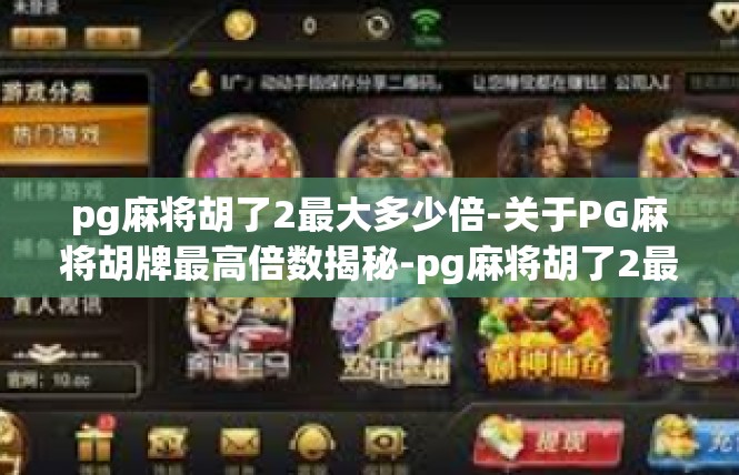 pg麻将胡了2最大多少倍-关于PG麻将胡牌最高倍数揭秘-pg麻将胡了2最大多少倍