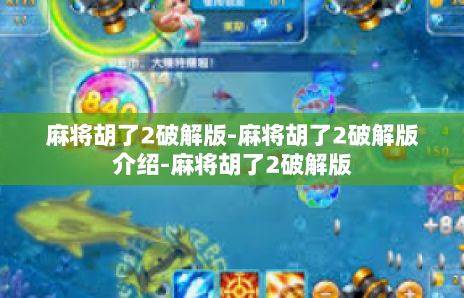 麻将胡了2破解版-麻将胡了2破解版介绍-麻将胡了2破解版