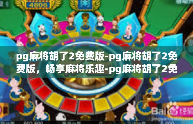 pg麻将胡了2免费版-pg麻将胡了2免费版，畅享麻将乐趣-pg麻将胡了2免费版