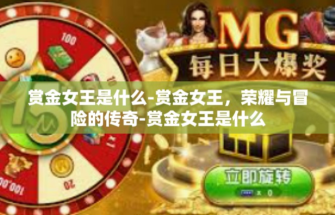 赏金女王是什么-赏金女王，荣耀与冒险的传奇-赏金女王是什么