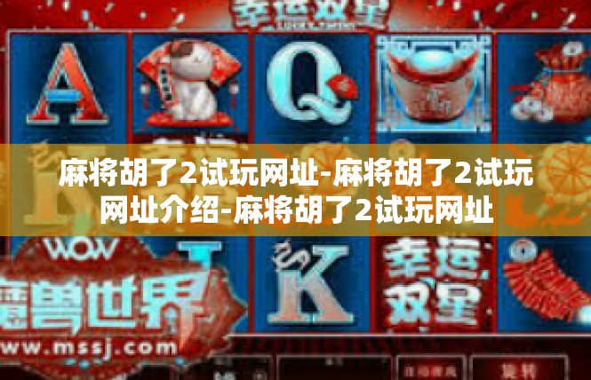 麻将胡了2试玩网址-麻将胡了2试玩网址介绍-麻将胡了2试玩网址