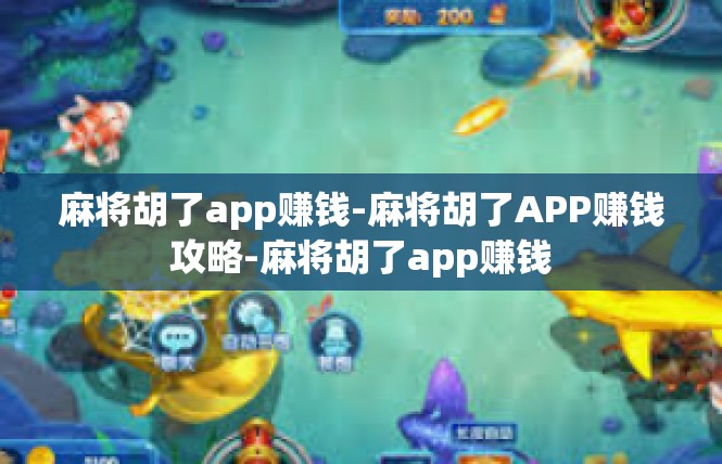 麻将胡了app赚钱-麻将胡了APP赚钱攻略-麻将胡了app赚钱