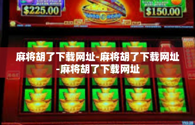 麻将胡了下载网址-麻将胡了下载网址-麻将胡了下载网址