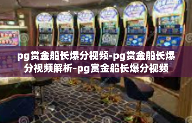 pg赏金船长爆分视频-pg赏金船长爆分视频解析-pg赏金船长爆分视频