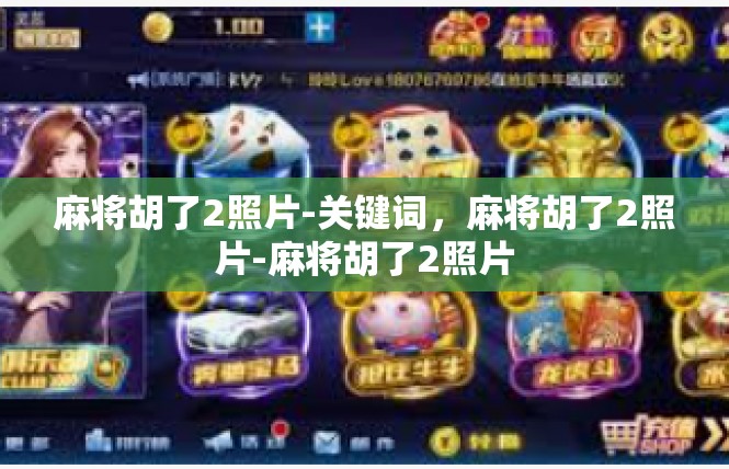 麻将胡了2照片-关键词，麻将胡了2照片-麻将胡了2照片
