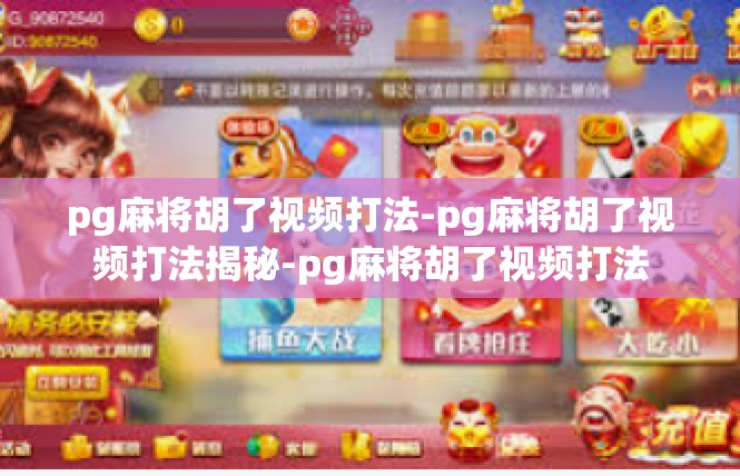 pg麻将胡了视频打法-pg麻将胡了视频打法揭秘-pg麻将胡了视频打法