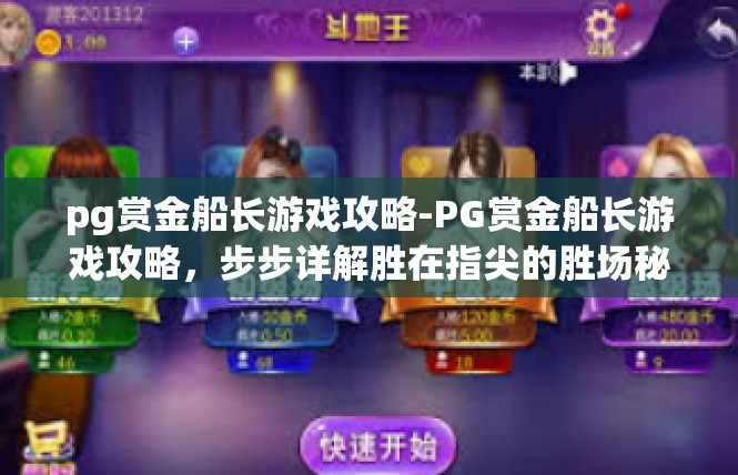 pg赏金船长游戏攻略-PG赏金船长游戏攻略，步步详解胜在指尖的胜场秘诀-pg赏金船长游戏攻略