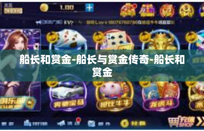 船长和赏金-船长与赏金传奇-船长和赏金