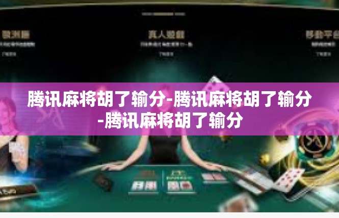 腾讯麻将胡了输分-腾讯麻将胡了输分-腾讯麻将胡了输分