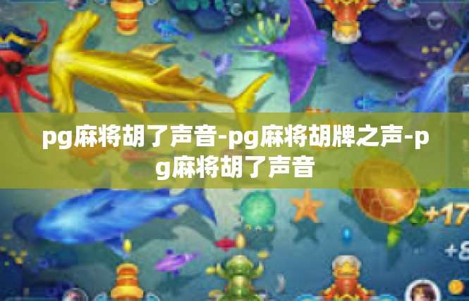 pg麻将胡了声音-pg麻将胡牌之声-pg麻将胡了声音