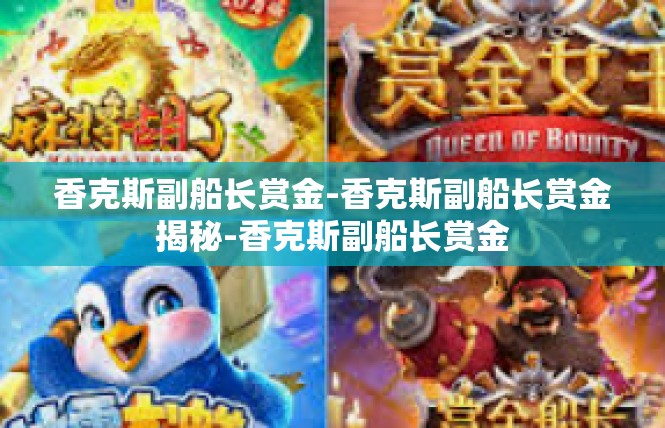 香克斯副船长赏金-香克斯副船长赏金揭秘-香克斯副船长赏金