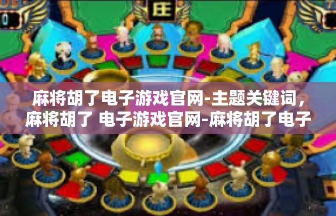 麻将胡了电子游戏官网-主题关键词，麻将胡了 电子游戏官网-麻将胡了电子游戏官网