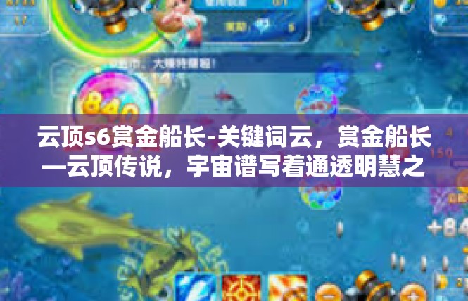 云顶s6赏金船长-关键词云，赏金船长—云顶传说，宇宙谱写着通透明慧之心-云顶s6赏金船长