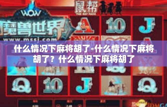 什么情况下麻将胡了-什么情况下麻将胡了？什么情况下麻将胡了