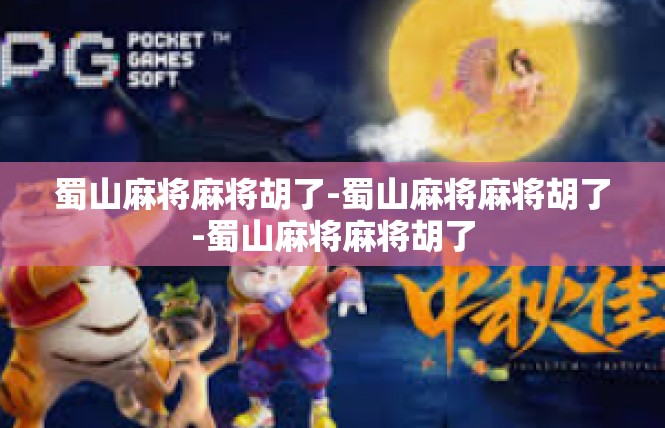 蜀山麻将麻将胡了-蜀山麻将麻将胡了-蜀山麻将麻将胡了