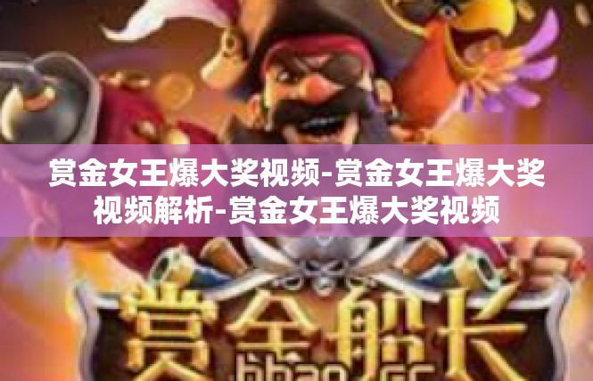 赏金女王爆大奖视频-赏金女王爆大奖视频解析-赏金女王爆大奖视频