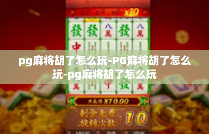 pg麻将胡了怎么玩-PG麻将胡了怎么玩-pg麻将胡了怎么玩