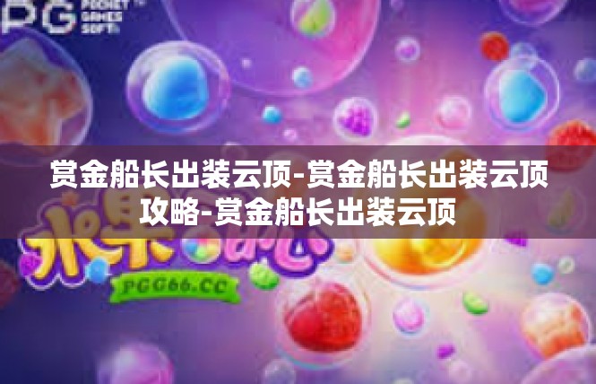 赏金船长出装云顶-赏金船长出装云顶攻略-赏金船长出装云顶